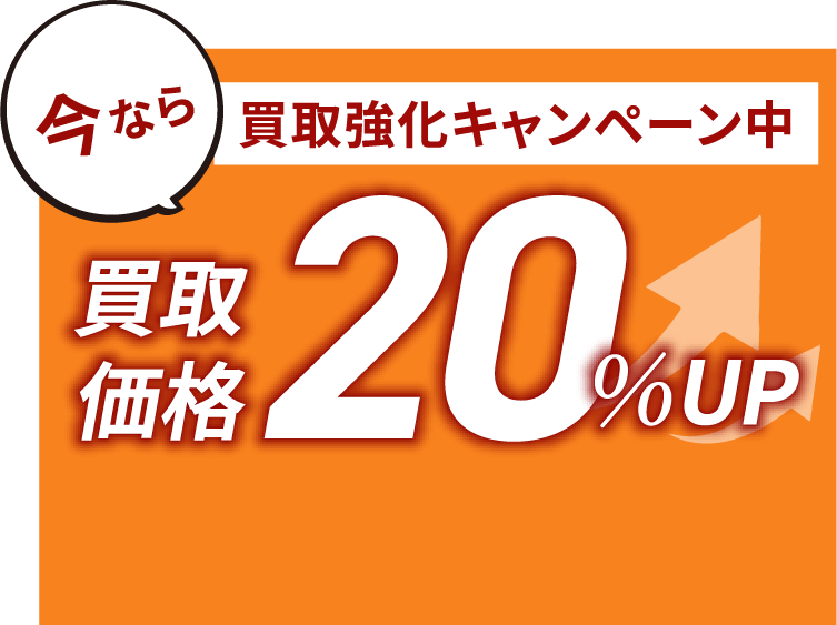 今なら買取価格20%UP