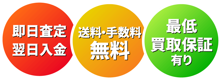 即日査定即日入金/決済手数料無料/最低買取保証有り