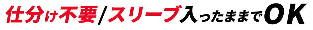 仕分け不要/スリーブ入ったままでOK
