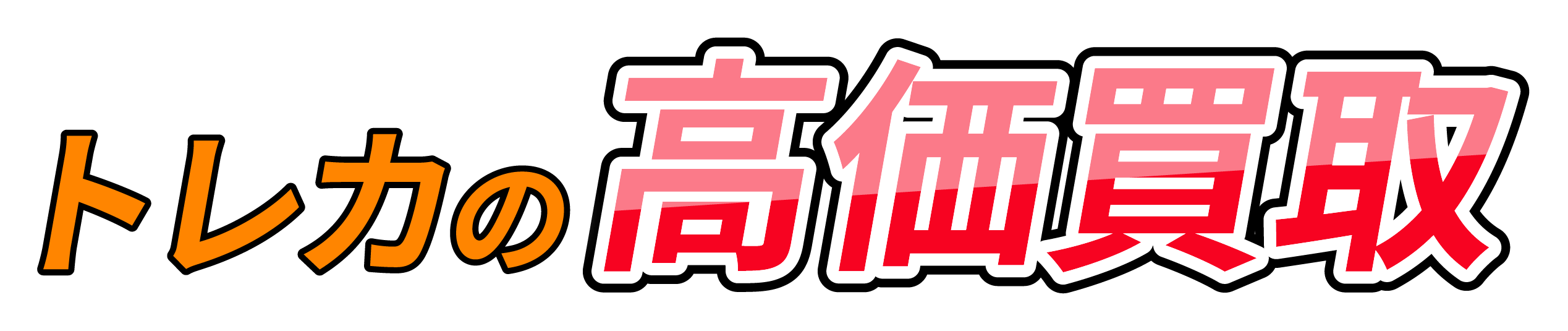 トレカの高価買取