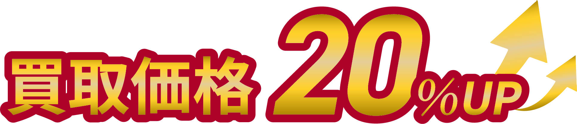 買取価格20%UP