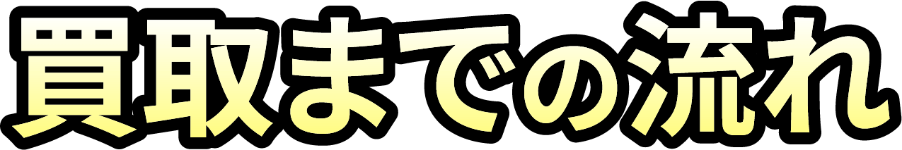 買取までの流れ