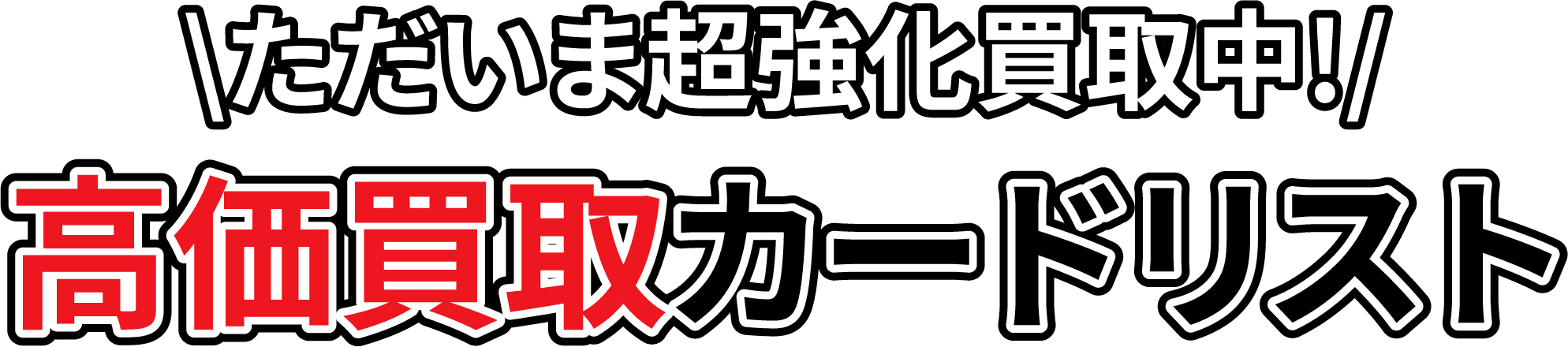 ただいま超強化中!高価買取カードリスト