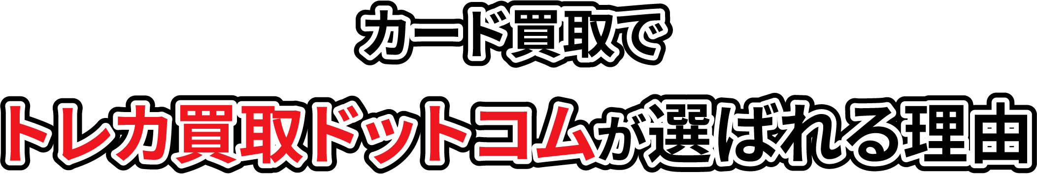 カード買取でトレカ買取ドットコムが選ばれる理由