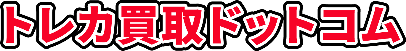 トレカ買取ドットコム