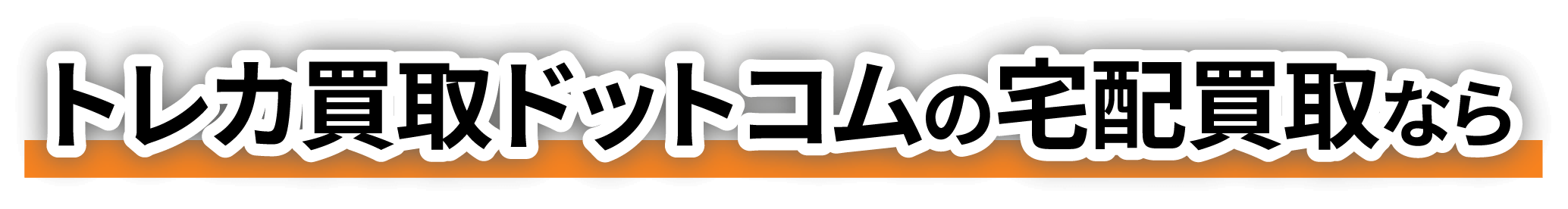 トレカ買取ドットコムの宅配買取なら