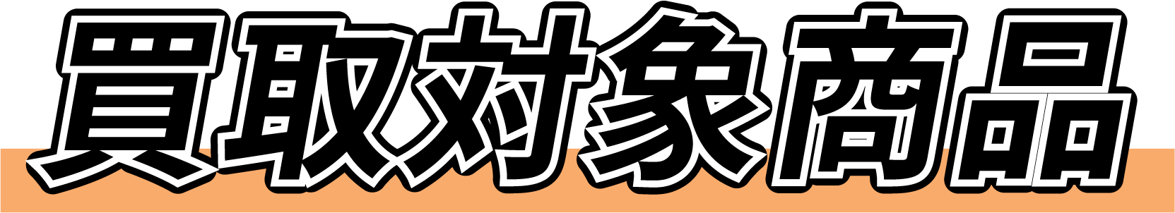 買取対象商品
