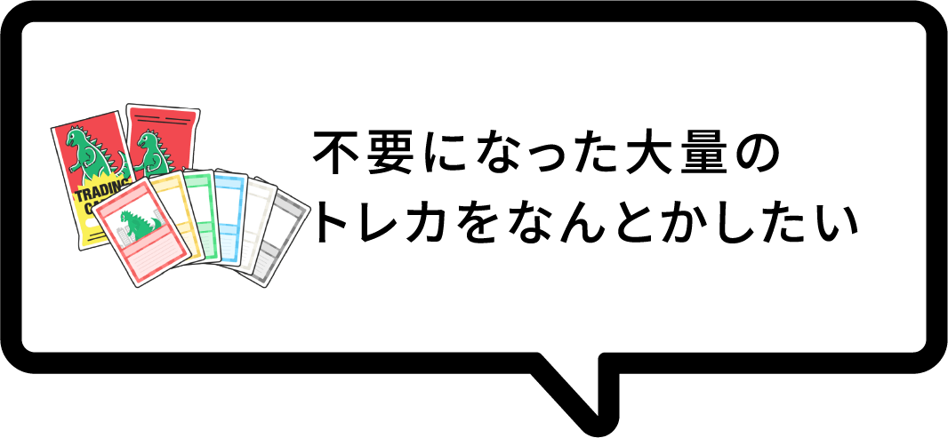 不要になった大量のトレカをなんとかしたい