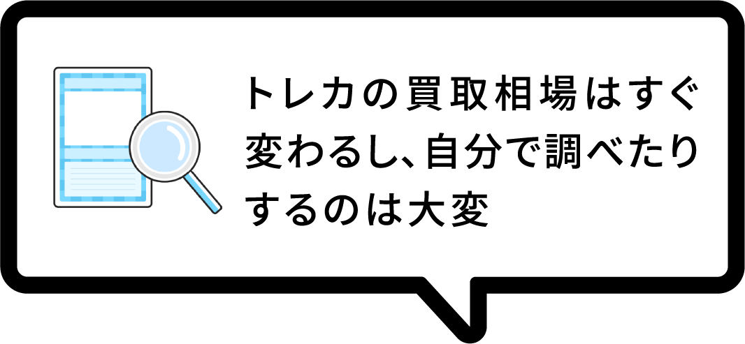 トレカの買取相場はすぐ変わるし、自分で調べたりするのは大変