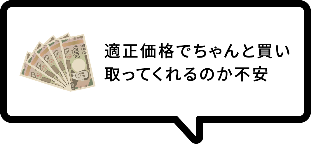 適正価格でちゃんと買い取ってくれるのか不安
