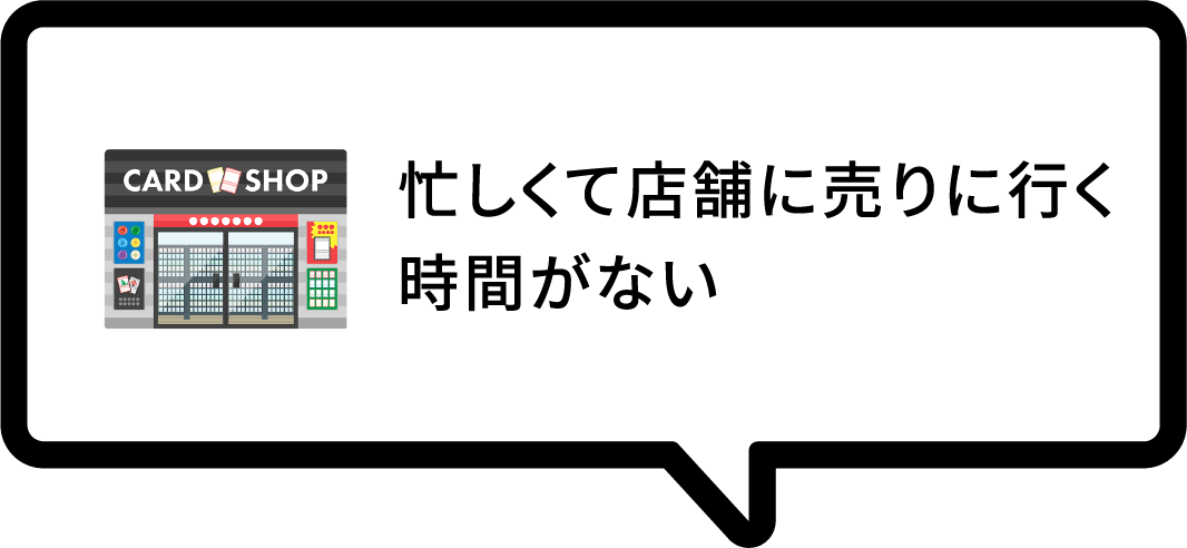 忙しくて店舗に売りに行く時間がない